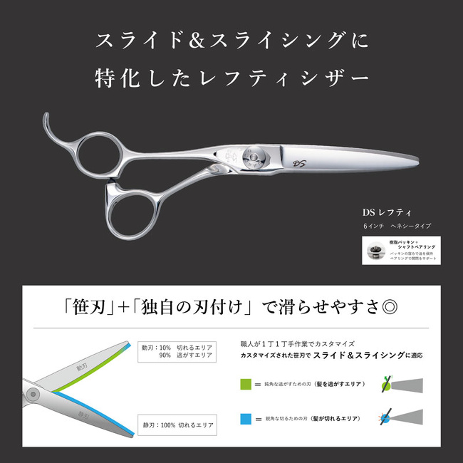 レフティDS | 美容鋏(ハサミ)・理容鋏(はさみ)・美容ハサミ・シザーの