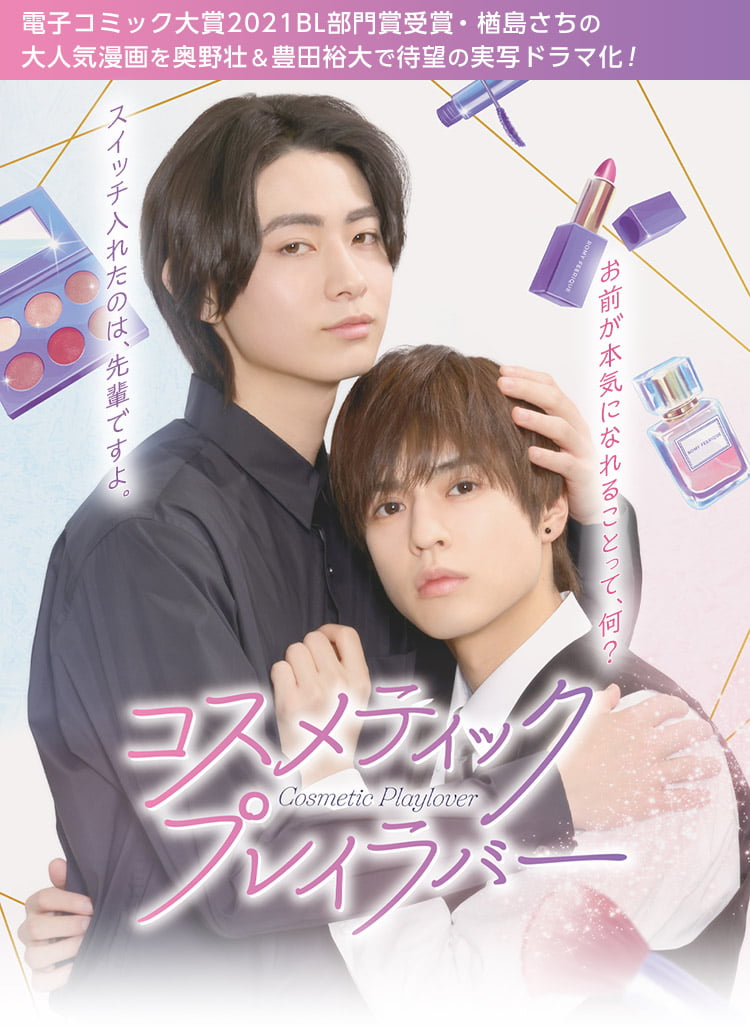 ドラマ「コスメティック・プレイラバー」公式HP