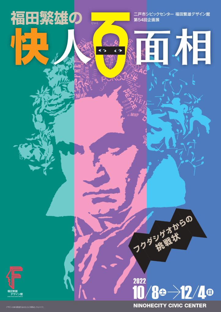 第54回企画展 | 福田繁雄デザイン館