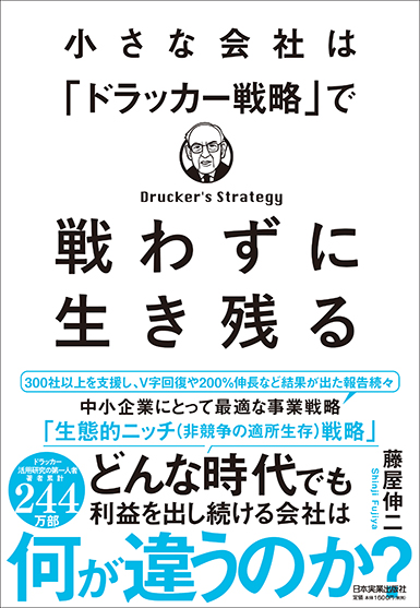 戦わずして生き残る！「ドラッカー戦略」は小さな会社にこそ効く