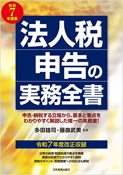 令和7年度版「法人税申告の実務全書」を発売します。 - 株式会社エヌ