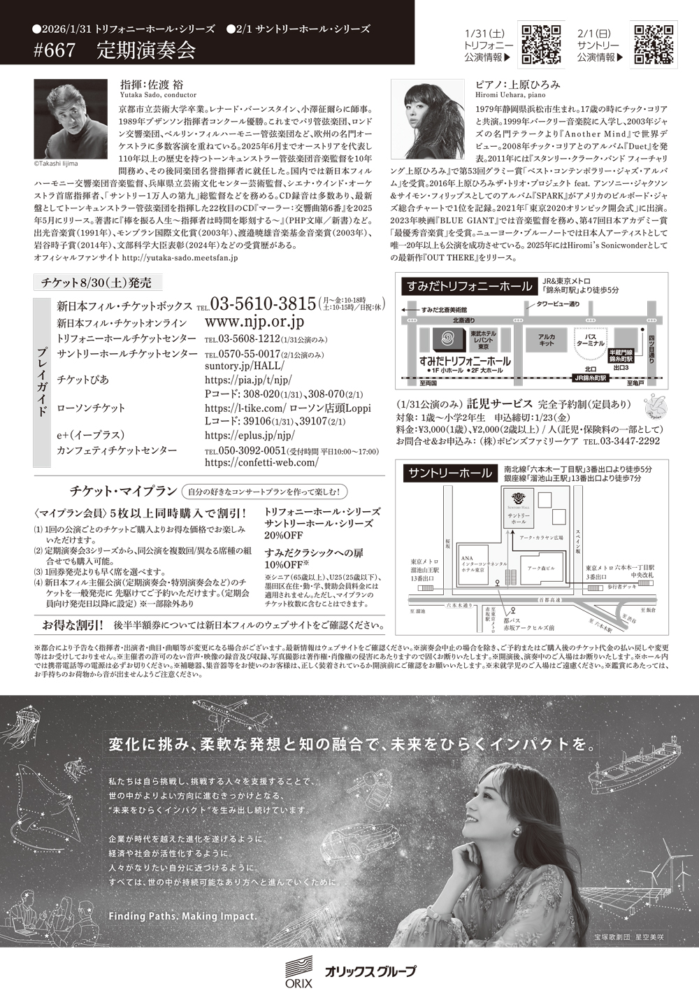 667〈トリフォニーホール・シリーズ〉 | [公式]新日本フィルハーモニー