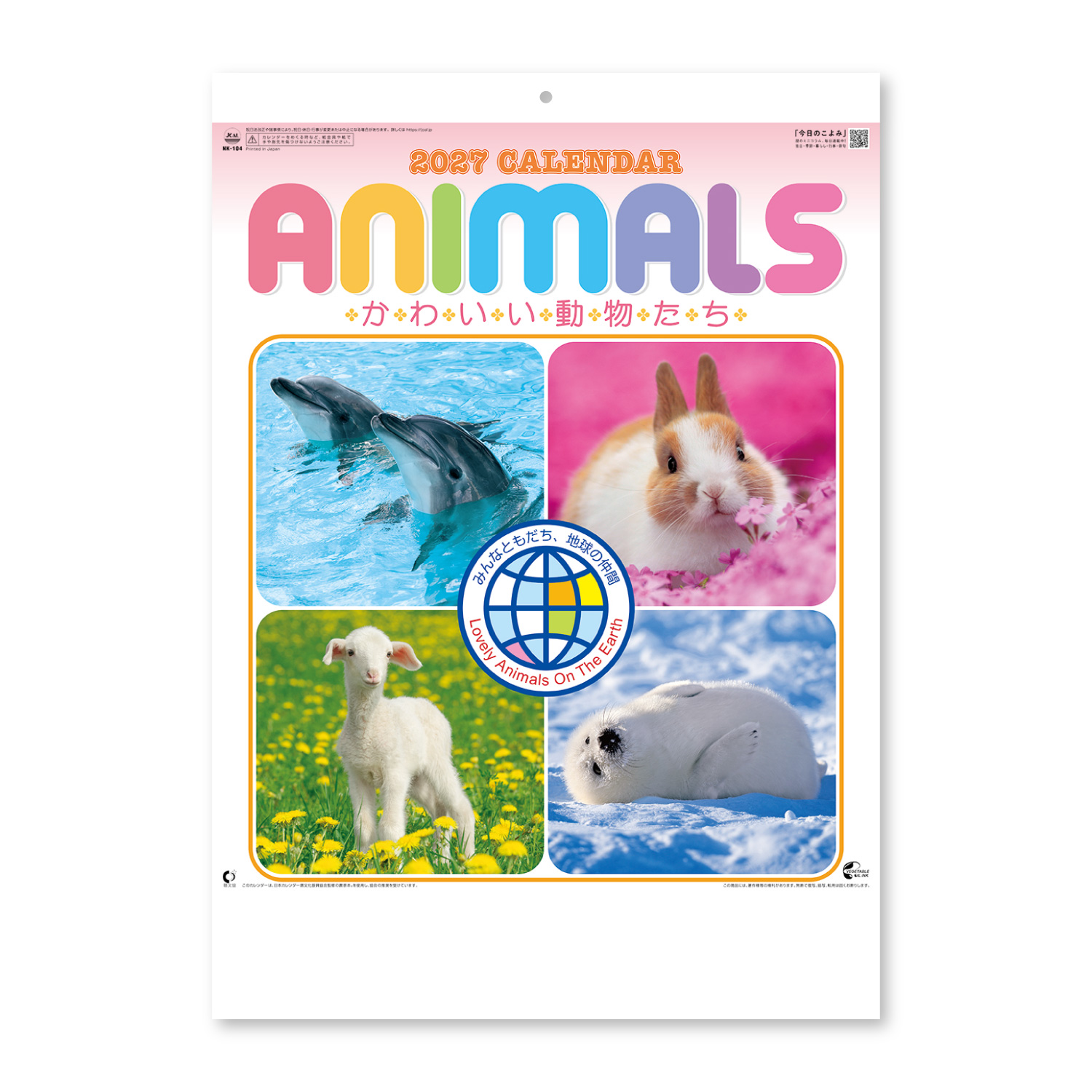 かわいい動物たち｜壁掛けカレンダー（名入れ）｜カレンダー（名入れ