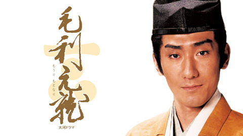 毛利元就 （36） 「鬼のかけひき」 - 動画配信