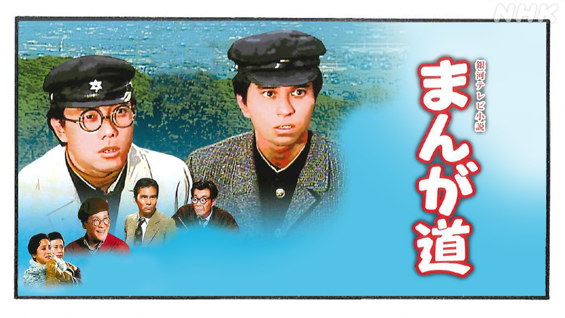 まんが道 （15）（最終回） - 動画配信