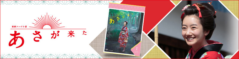 あさが来た