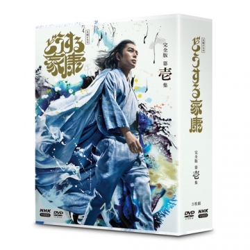 大河ドラマ どうする家康 完全版 第壱集 DVD-BOX 全3枚｜大河ドラマ｜DVD