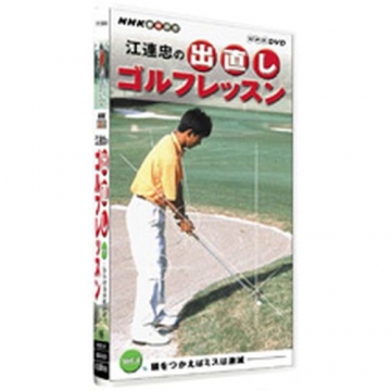 NHK趣味悠々 江連忠の出直しゴルフレッスン 頭をつかえばミスは激減