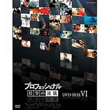 プロフェッショナル 仕事の流儀 第6期 DVD-BOX 全10枚