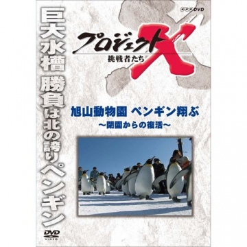 新価格版 プロジェクトX 挑戦者たち 旭山動物園 ペンギン翔ぶ ～閉園