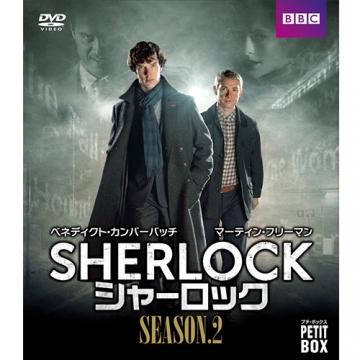 SHERLOCK／シャーロック』 DVD プチ・ボックス シーズン2 全3枚｜海外