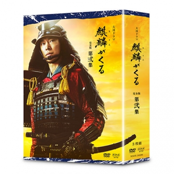 大河ドラマ 麒麟がくる 完全版 第弐集 DVD-BOX 全3枚｜国内ドラマ｜DVD