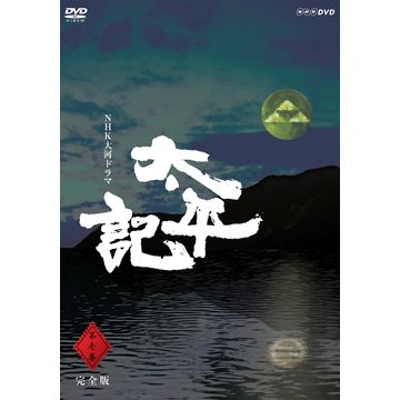 太平記 完全版 第壱集 DVD-BOX 全7枚｜大河ドラマ｜DVD