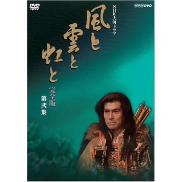 風と雲と虹と 完全版 第弐集 DVD-BOX 全6枚｜大河ドラマ｜DVD