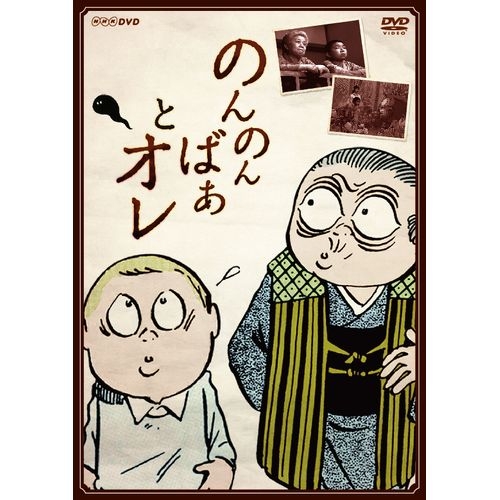 のんのんばあとオレ｜国内ドラマ｜DVD