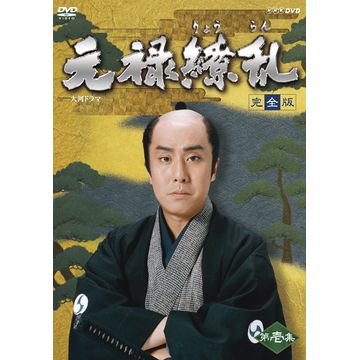 元禄繚乱 完全版 第壱集 DVD-BOX 全7枚｜大河ドラマ｜DVD