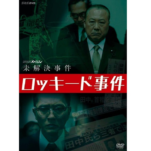 NHKスペシャル 未解決事件 ロッキード事件 DVD 全3枚