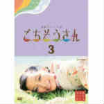 連続テレビ小説 ごちそうさん 完全版 DVD-BOX2 全4枚