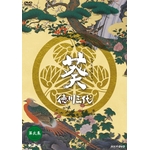 葵 徳川三代 完全版 第弐集 DVD-BOX 全6枚｜大河ドラマ｜DVD