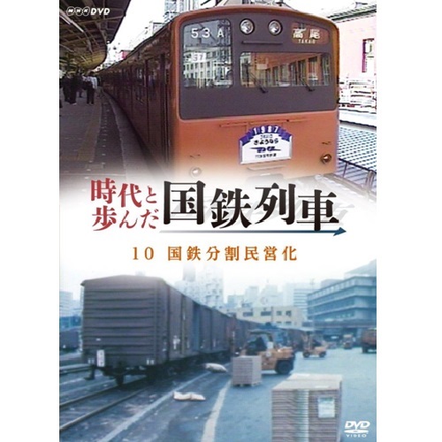 時代と歩んだ国鉄列車 DVD-BOX｜趣味｜DVD