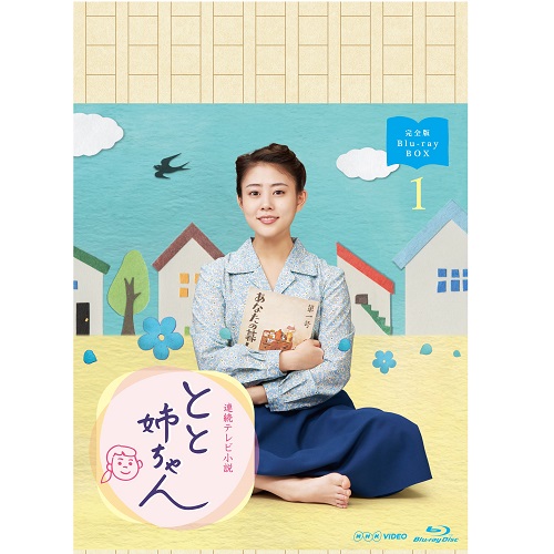 連続テレビ小説 とと姉ちゃん 完全版 ブルーレイBOX1 全3枚｜国内