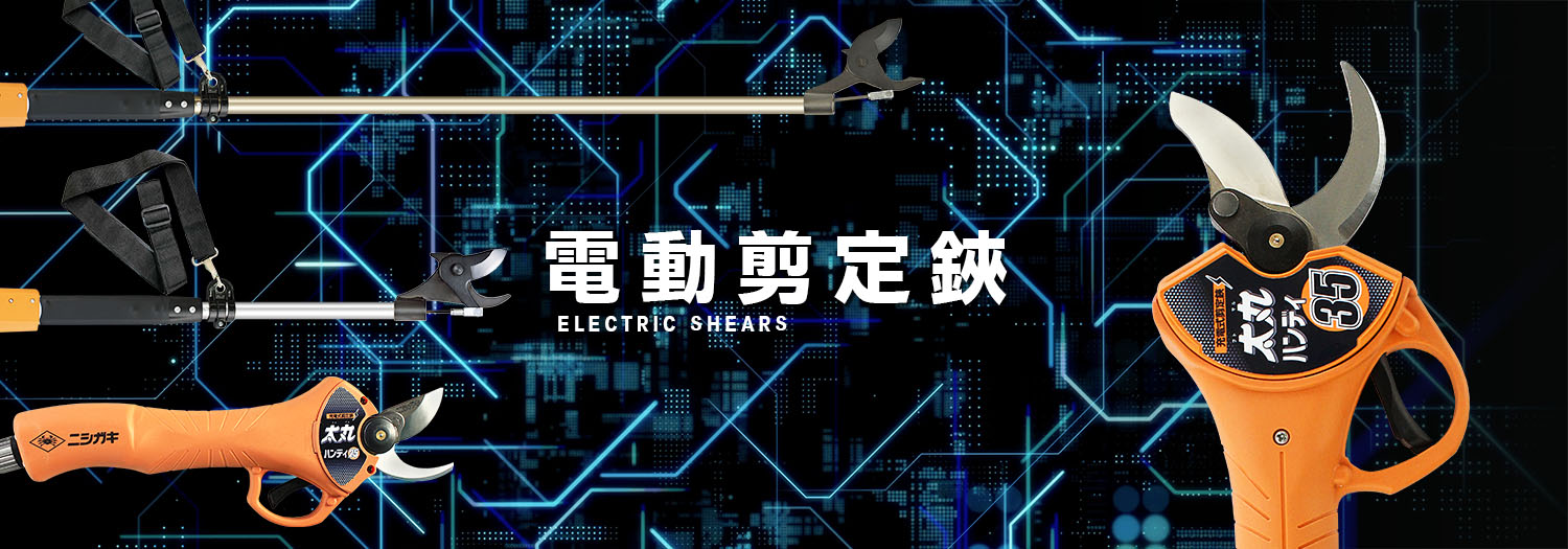 ニシガキ工業株式会社 / 電動剪定鋏