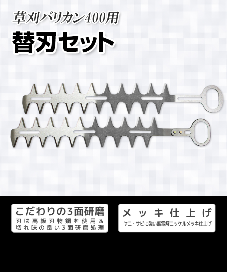 ニシガキ工業株式会社 / 草刈バリカン400用 替刃セット