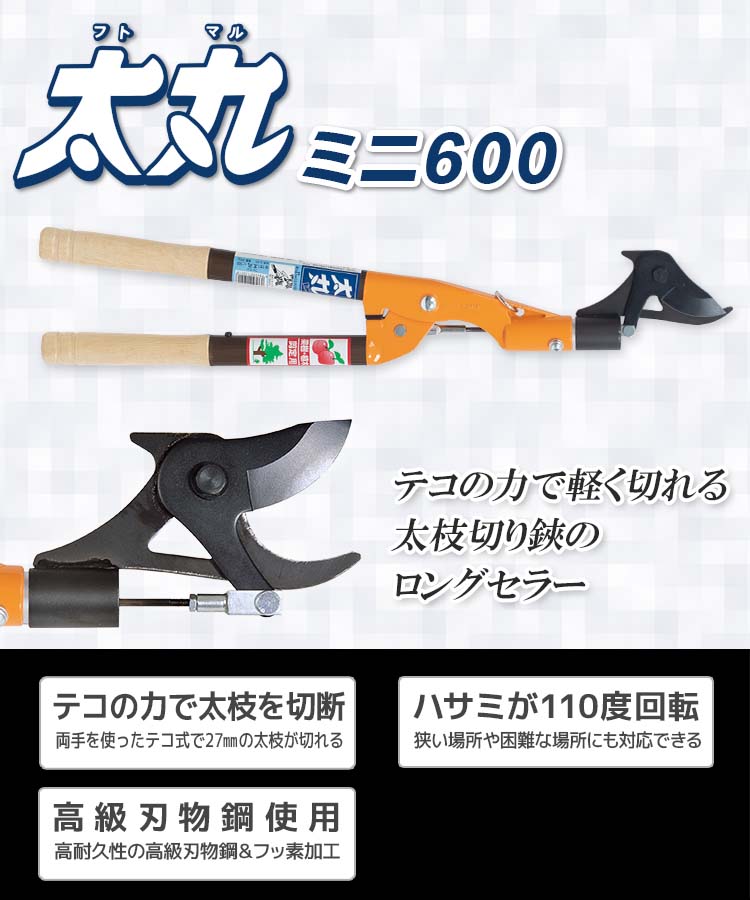 ニシガキ工業株式会社 / 太丸ミニ 600