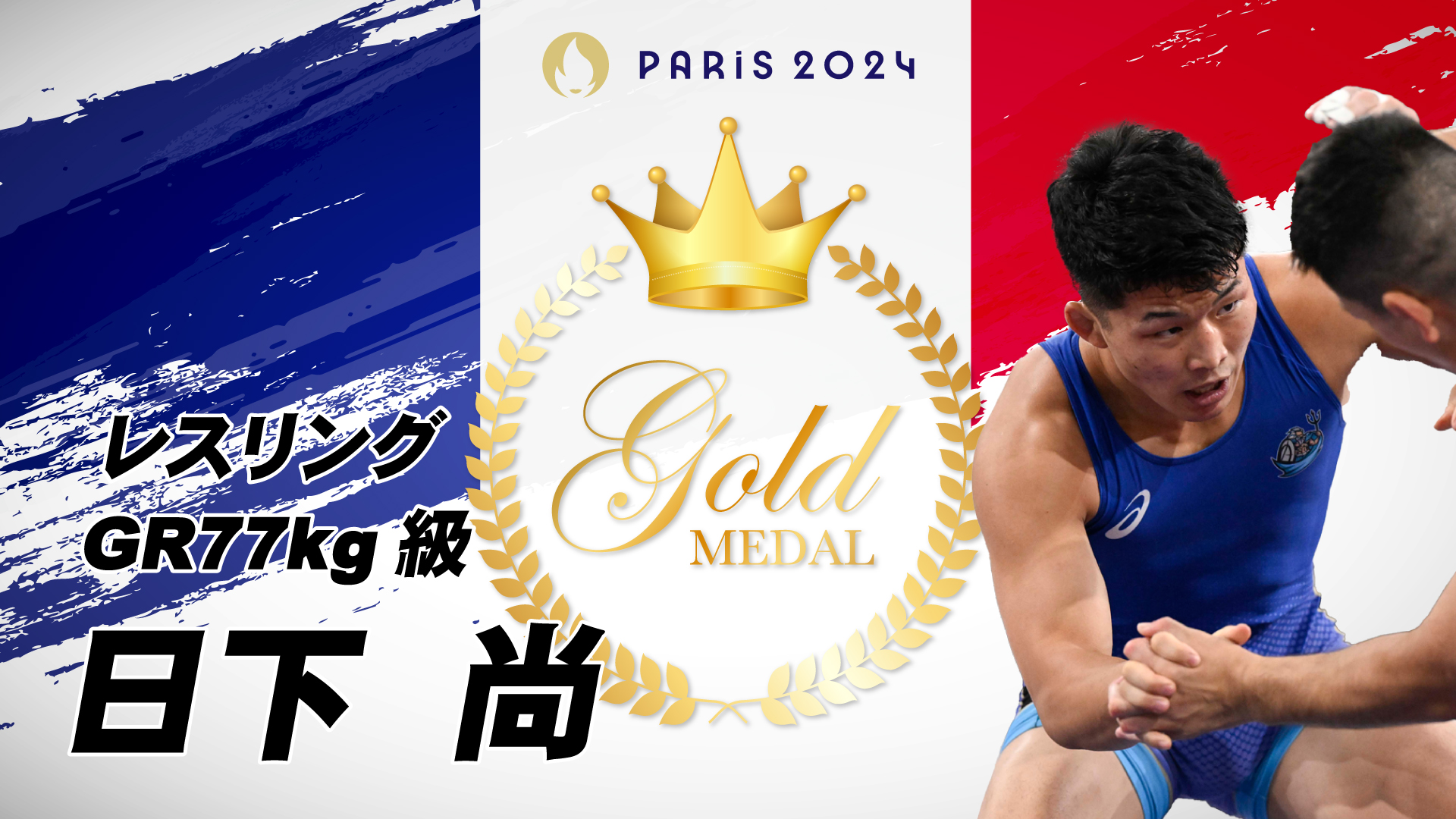 文田健一郎、レスリング男子グレコローマン60キロ級で金メダル獲得