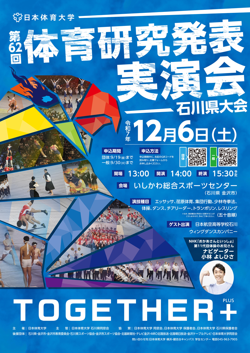 令和7年度 日本体育大学「第62回体育研究発表実演会」の開催について※9