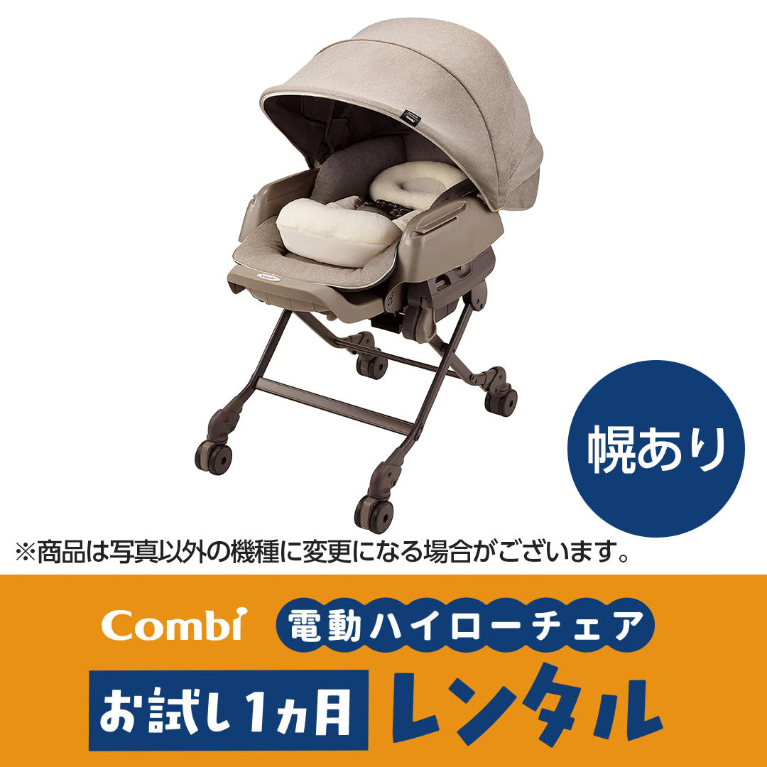 コンビ AUTOSWING BEDi Long スリープシェルEG+ 電動ハイローチェア