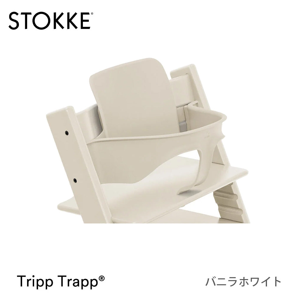 ストッケ トリップトラップ チェア+ベビーセット2（セット購入