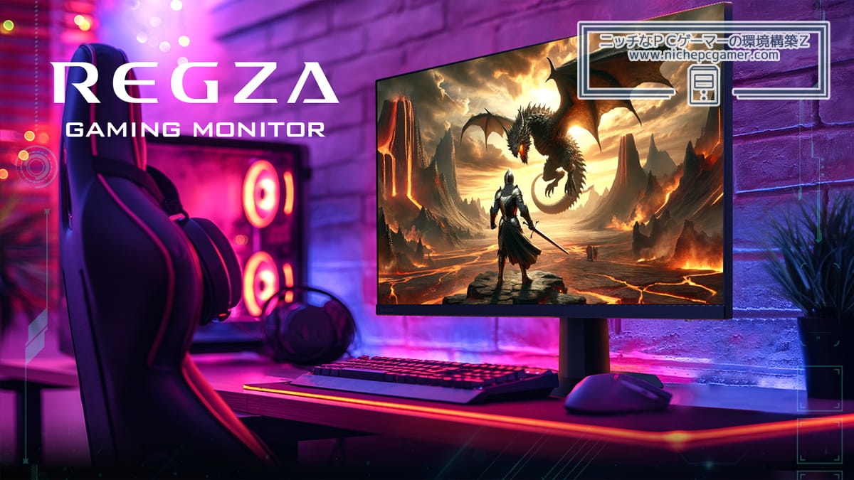 レグザ、同社初のゲーミングモニター『RM-G245N』予約受付開始。予想外