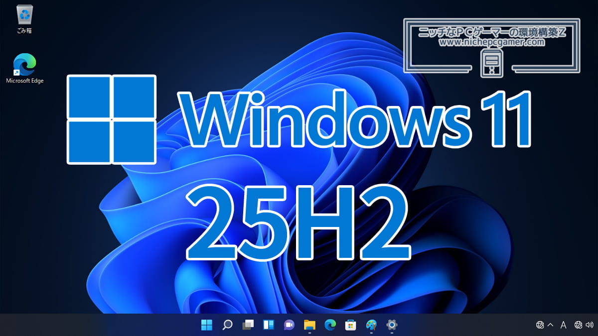 Microsoft、Windows11 25H2 2025 Updateを提供開始。正式リリース