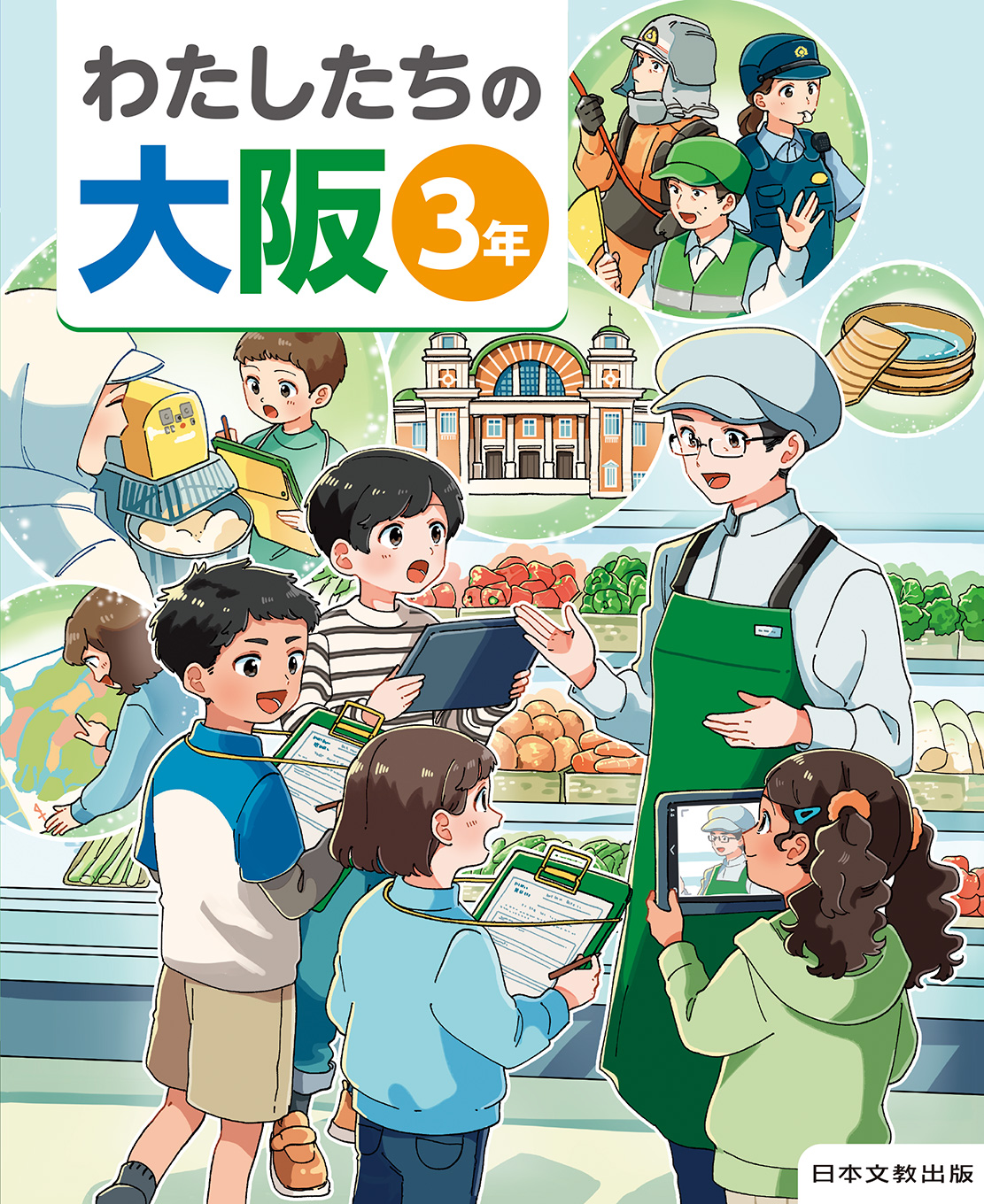 令和6年度版副読本「わたしたちの大阪 3年、4年」｜小学校 社会｜日本