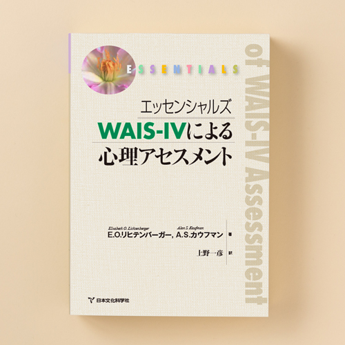 エッセンシャルズ WAIS™-IVによる心理アセスメント | 書籍 | 心理検査