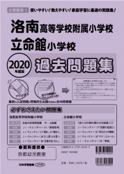 2020年度版 近畿圏版(1) 洛南高等学校附属小学校・立命館小学校 過去