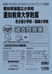2020年度版 全国版(8) 愛知県版国立小学校 愛知教育大学附属名古屋