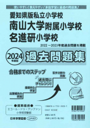 2024年度版 愛知県版 私立小学校 南山大学附属小学校・名進研小学校