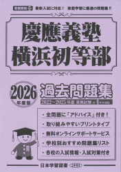 2026年度版 首都圏版(22) 慶應義塾横浜初等部 過去問題集 - 日本学習図書