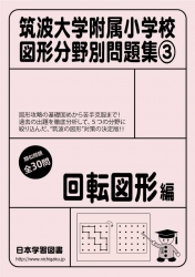 2024年筑波大学附属小学校専門対策問題集｜日本学習図書