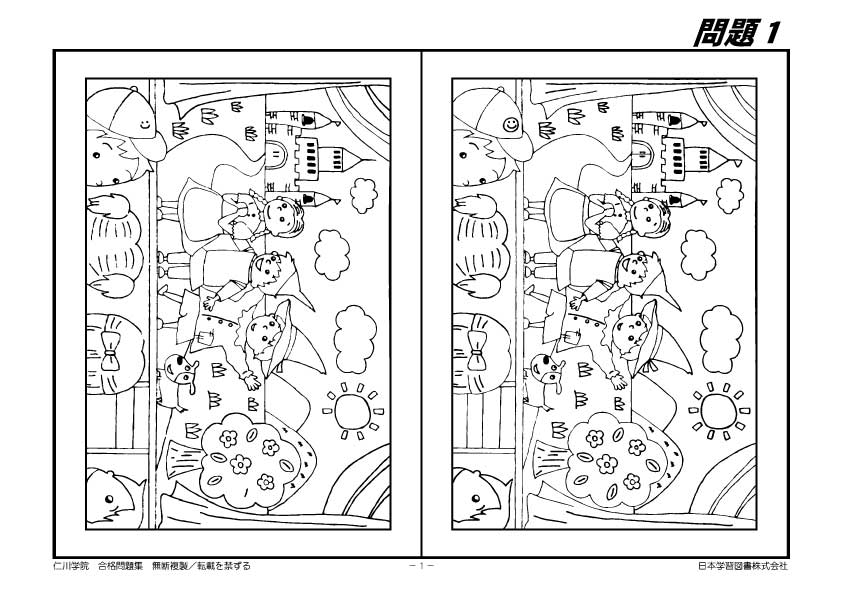 仁川学院小学校 合格問題集 - 日本学習図書
