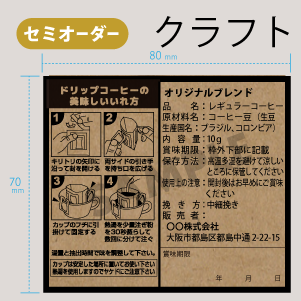 受注生産] 販売者品質表示ラベル(ドリップ80×70）クラフト｜ニコノス