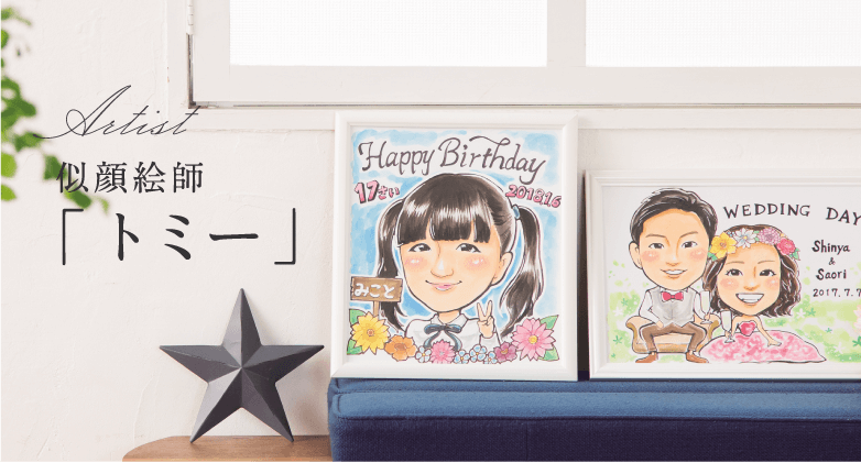 作家「トミー」おしゃれで安い似顔絵ギフト| オレンジスマイル