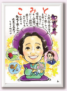 喜寿祝いに人気の似顔絵をプレゼント。お名前入りポエム作れます