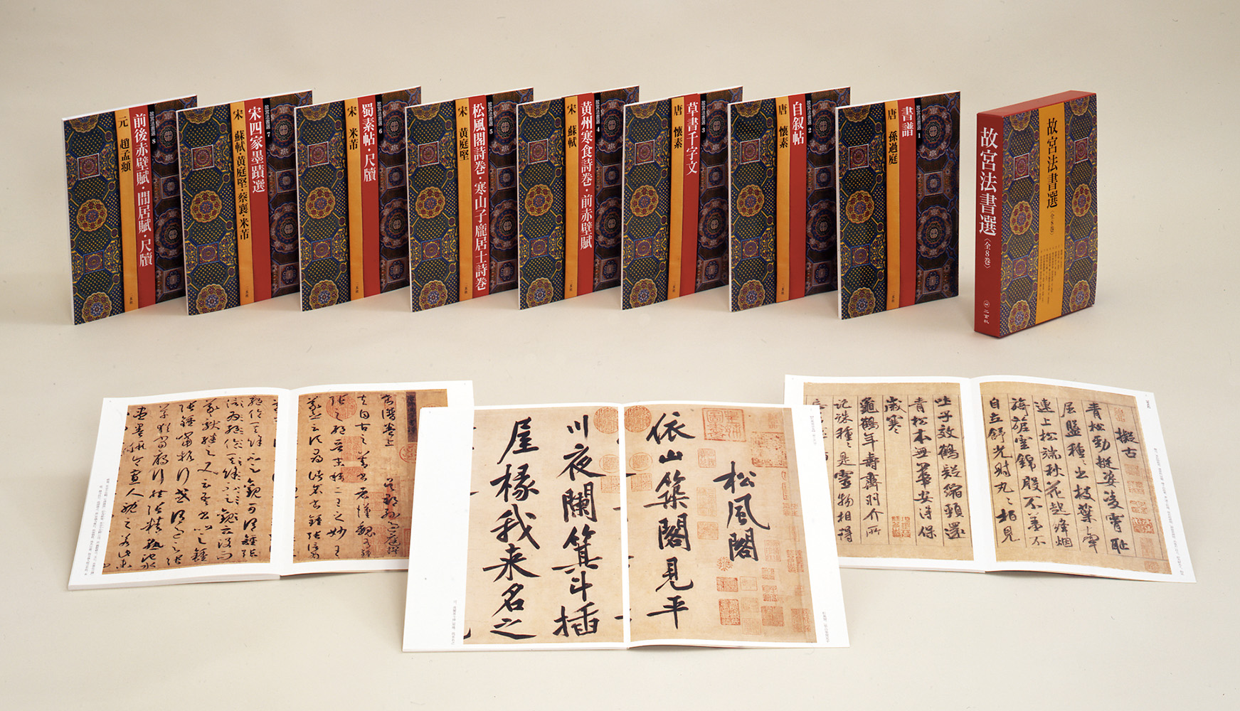 故宮法書選〈全8巻〉 - 株式会社二玄社