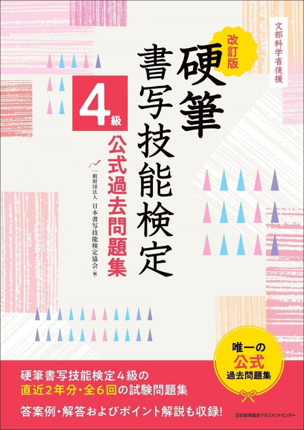 販売物一覧 硬筆書写技能検定試験 参考書・教材｜一般財団法人 日本