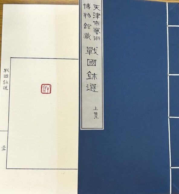 天津市芸術博物館蔵の書籍印刷物 天津市芸術博物館蔵の書籍印刷物 天津