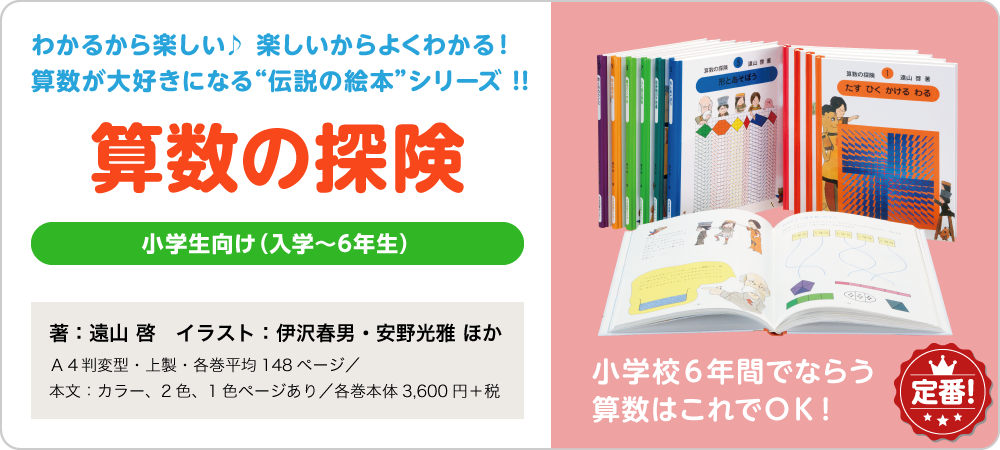 知育絵本「さんすうだいすき・算数の探険・算数の広場・算数はこわく