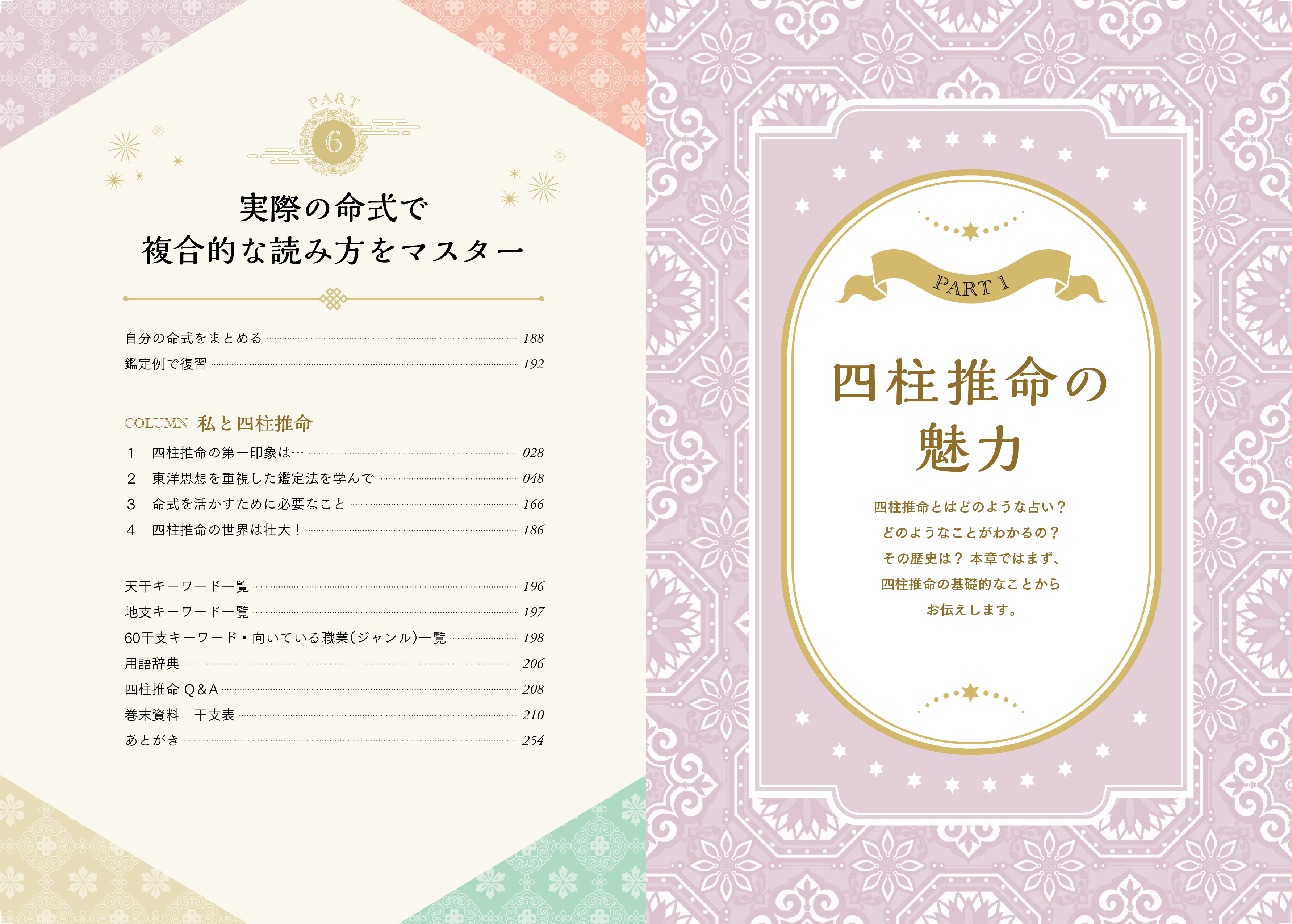 一番わかりやすい はじめての四柱推命 - 株式会社日本文芸社